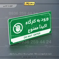 تابلو پلاک راهنما ورود به کارگاه اکیدا ممنوع - Image 5